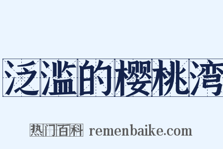 泛滥的樱桃湾是什么意思的图片